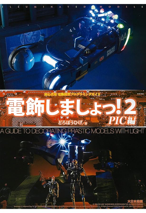 電飾しましょっ!3 Tips編: 模型電飾プログラミング&工作ガイド